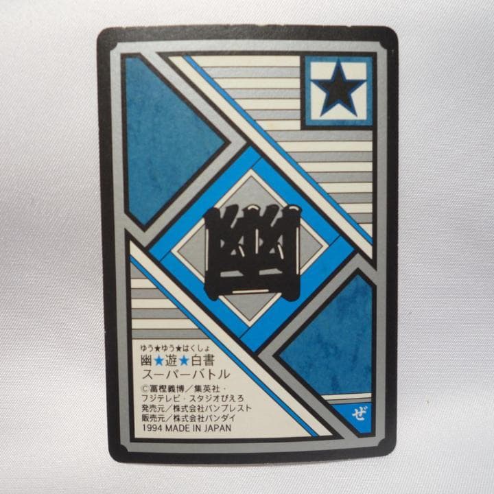 幽遊白書 カードダス セット 5枚まとめ売り - メルカリ