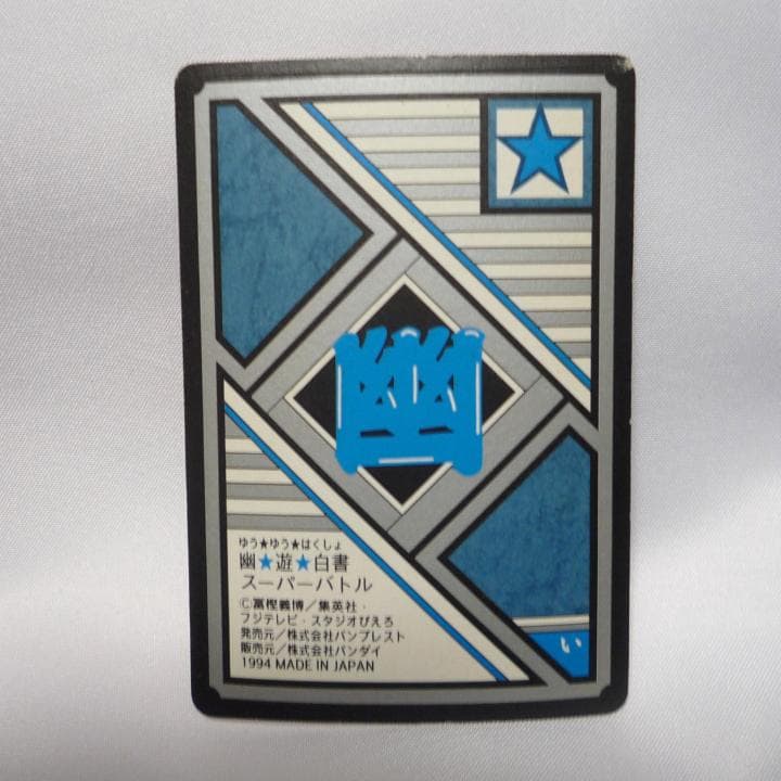 幽遊白書 カードダス セット 5枚まとめ売り - メルカリ