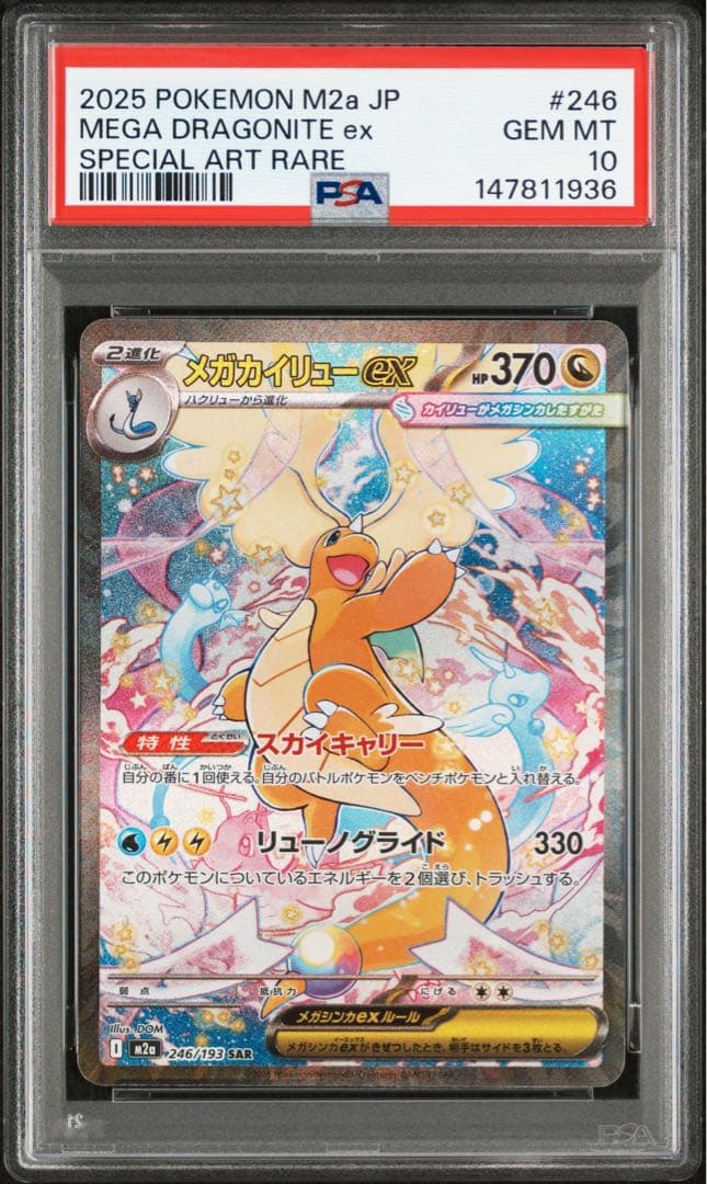 PSA10】 メガカイリュー ex SAR megaドリームex 鑑定品 - メルカリ