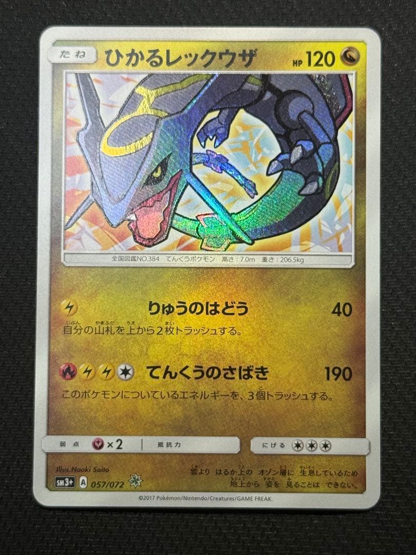 た*)様 【¥300スタート!!】ひかるレックウザ 057/072 ひかるレックウザ ☆ SM3+ ひかる伝説 057/072 psa9 - メルカリ