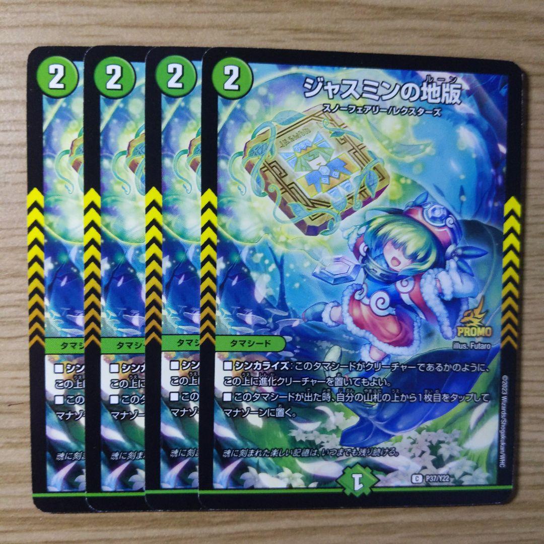 ジャスミンの地版 プロモ 4枚セット - メルカリ