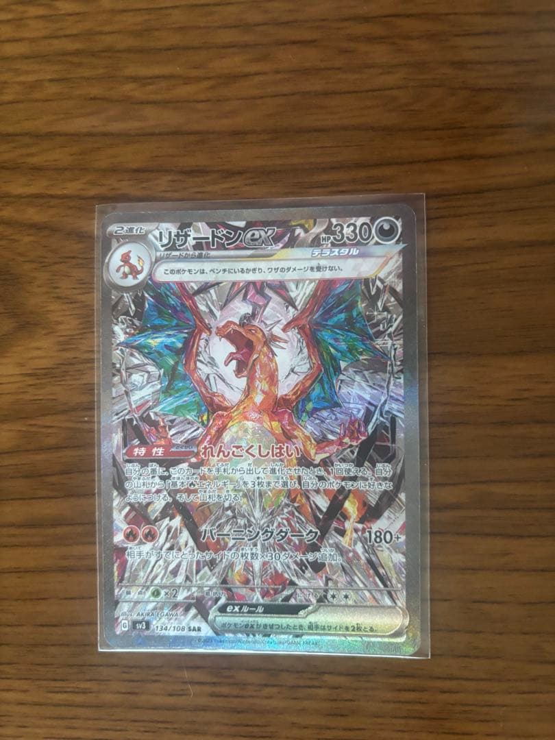 リザードンex SAR SV3 黒炎の支配者134/108