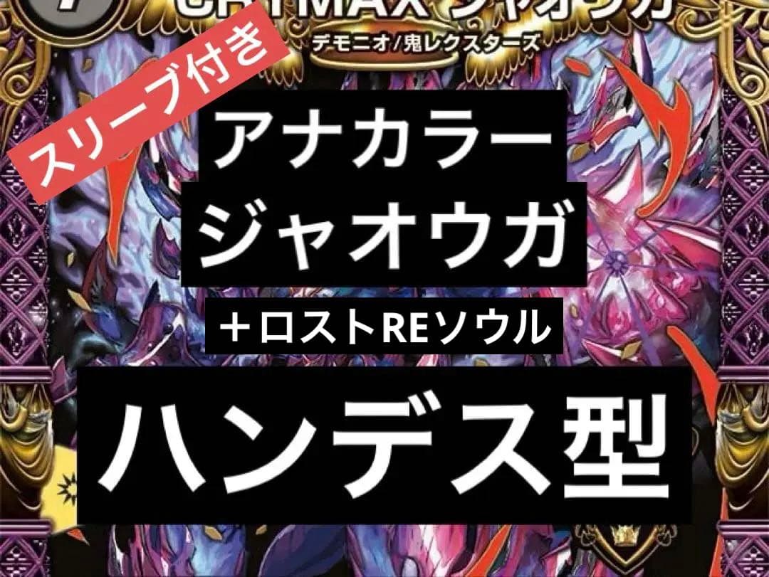 アナカラージャオウガ　デッキ　調整パーツ