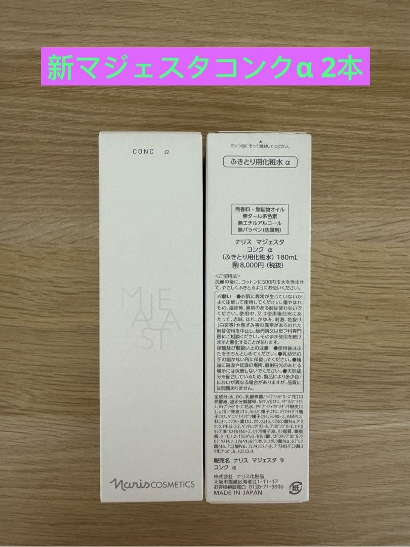 ⭐️新発売⭐️ナリス化粧品⭐️ナリス　マジェスタ　コンクα(ふきとり用化粧水）2本
