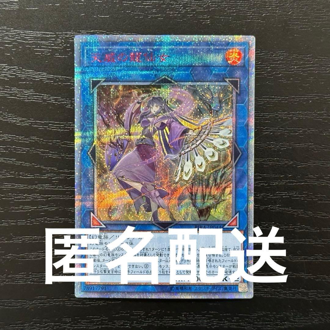 遊戯王 天威の龍仙女 20th