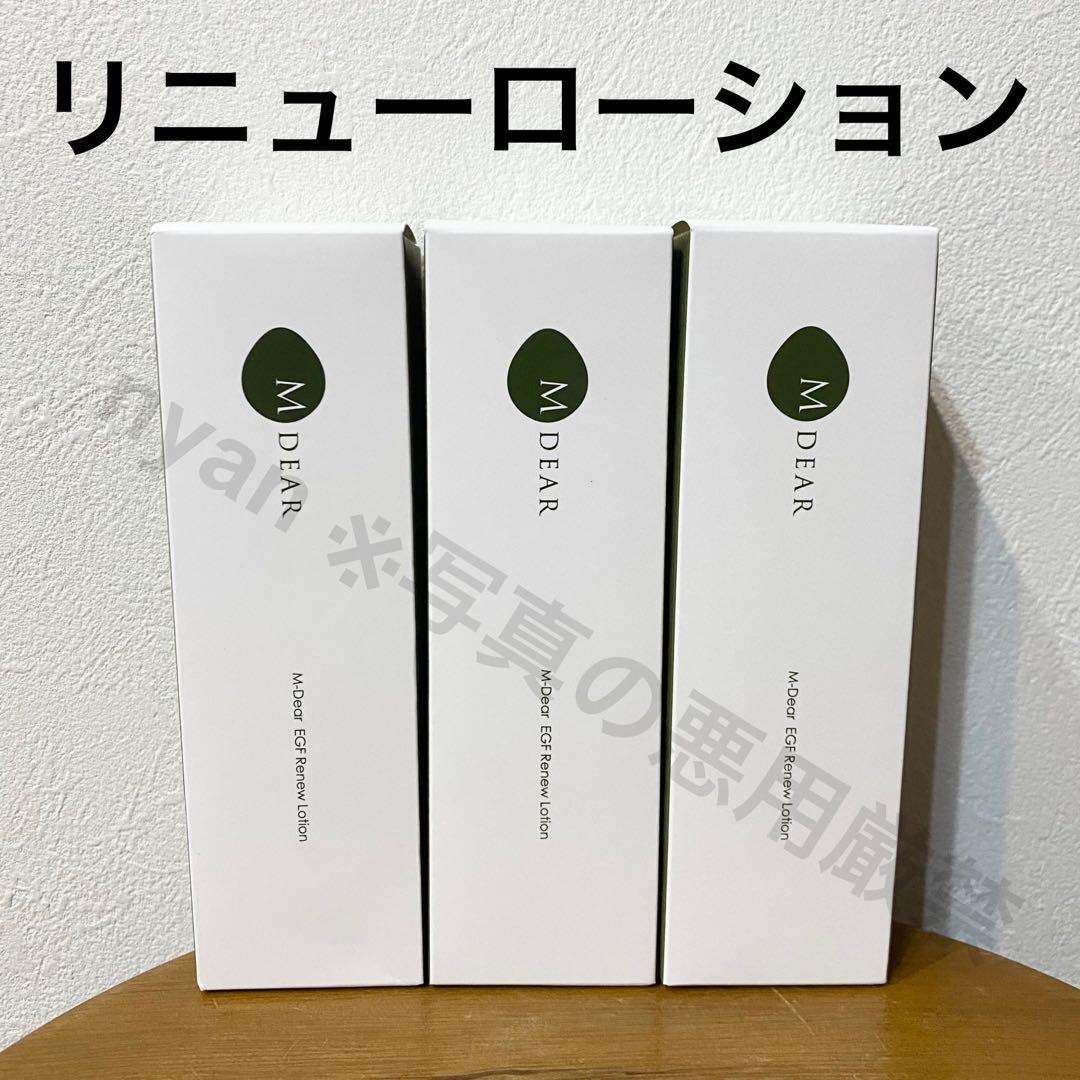 エムディア EGFリニューローション 3本セット