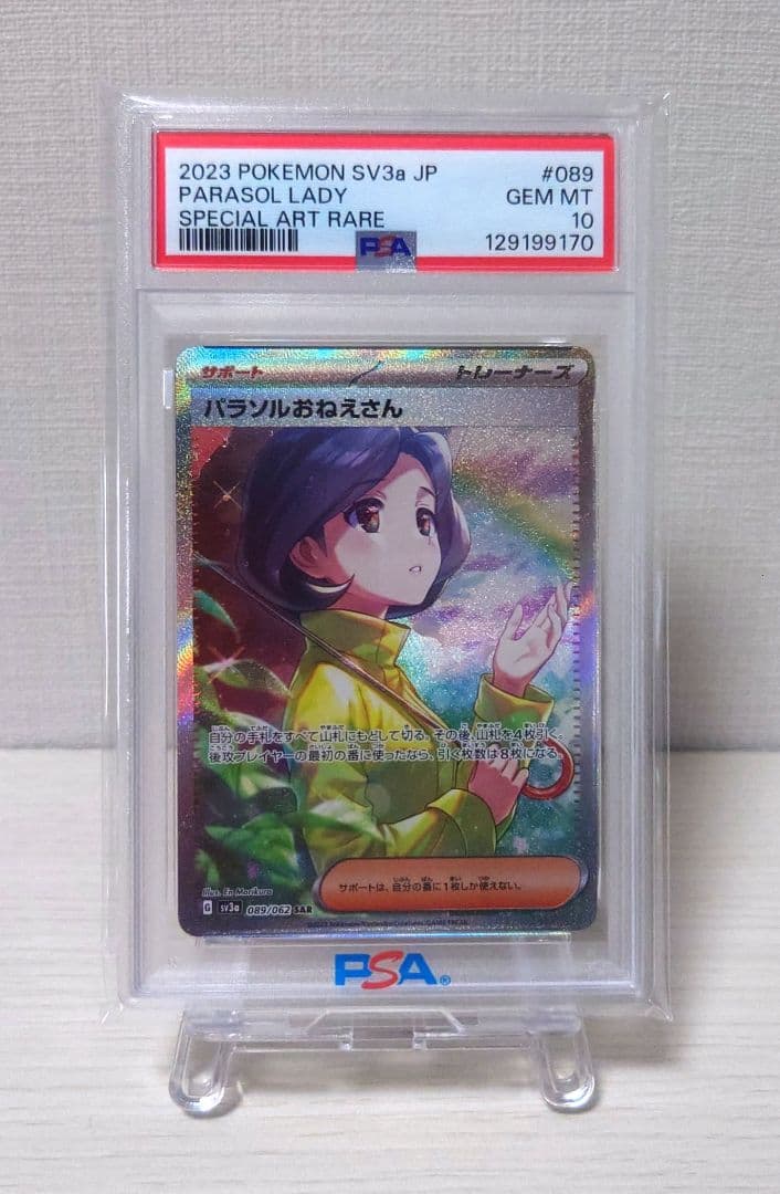 【PSA10】パラソルおねえさん SAR ポケモンカード PSA10 現存1875枚 パラソルおねえさん SV3a SAR - メルカリ