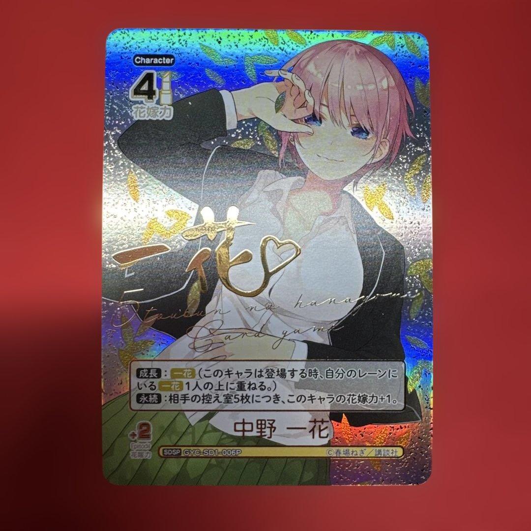 五等分の花嫁 カードゲーム SDSP 中野一花 サイン GYC-SD1-006P