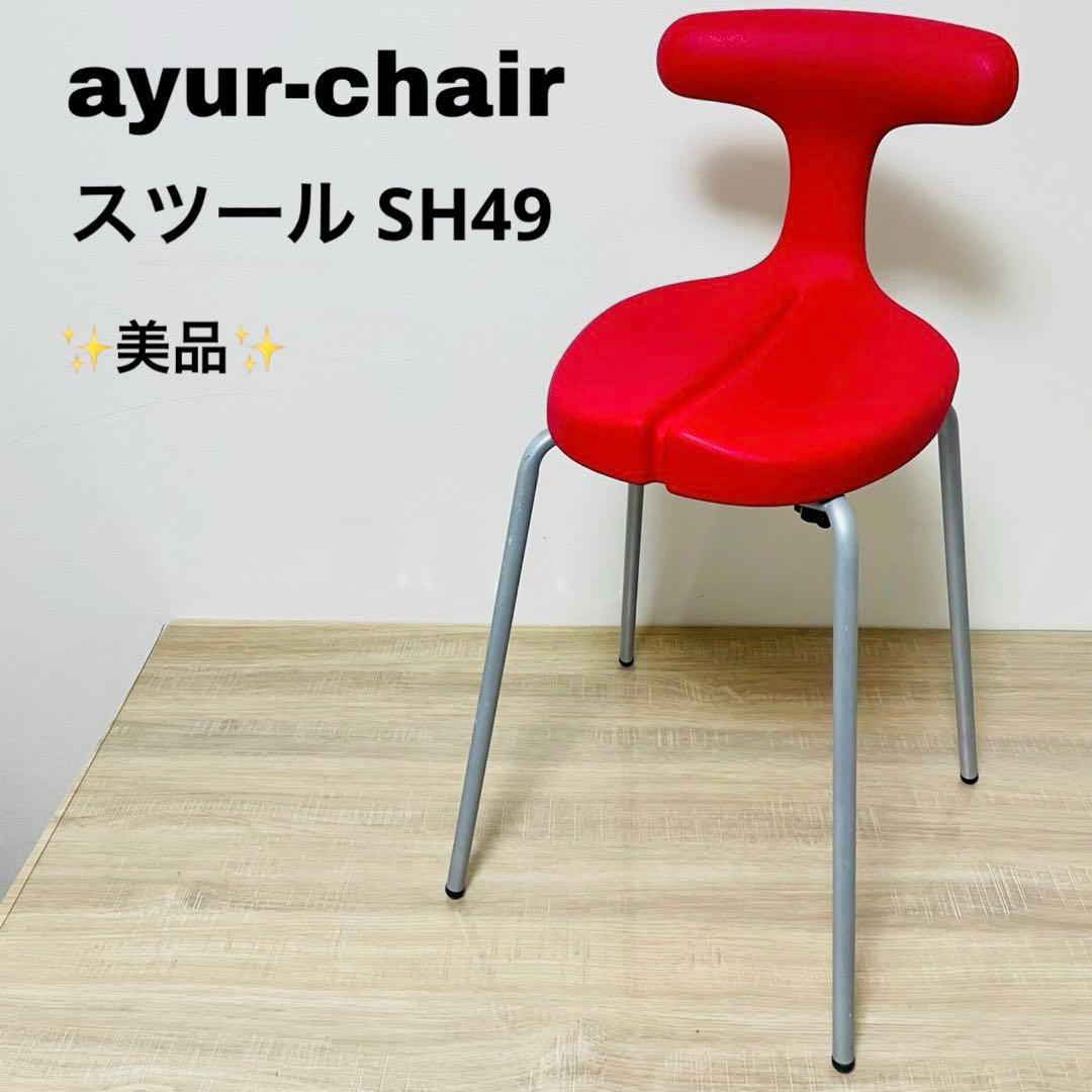 ★美品★ アーユルチェア スツール 椅子 SH49 姿勢矯正 腰痛予防 座椅子 スツール SH49専用脚 | 腰痛対策・姿勢改善椅子、学習椅子（イス