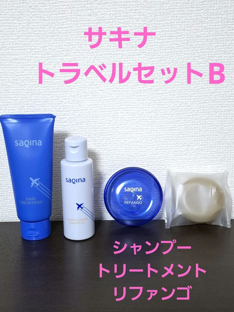 日曜日限定!!】サキナ トラベルセットB - メルカリ