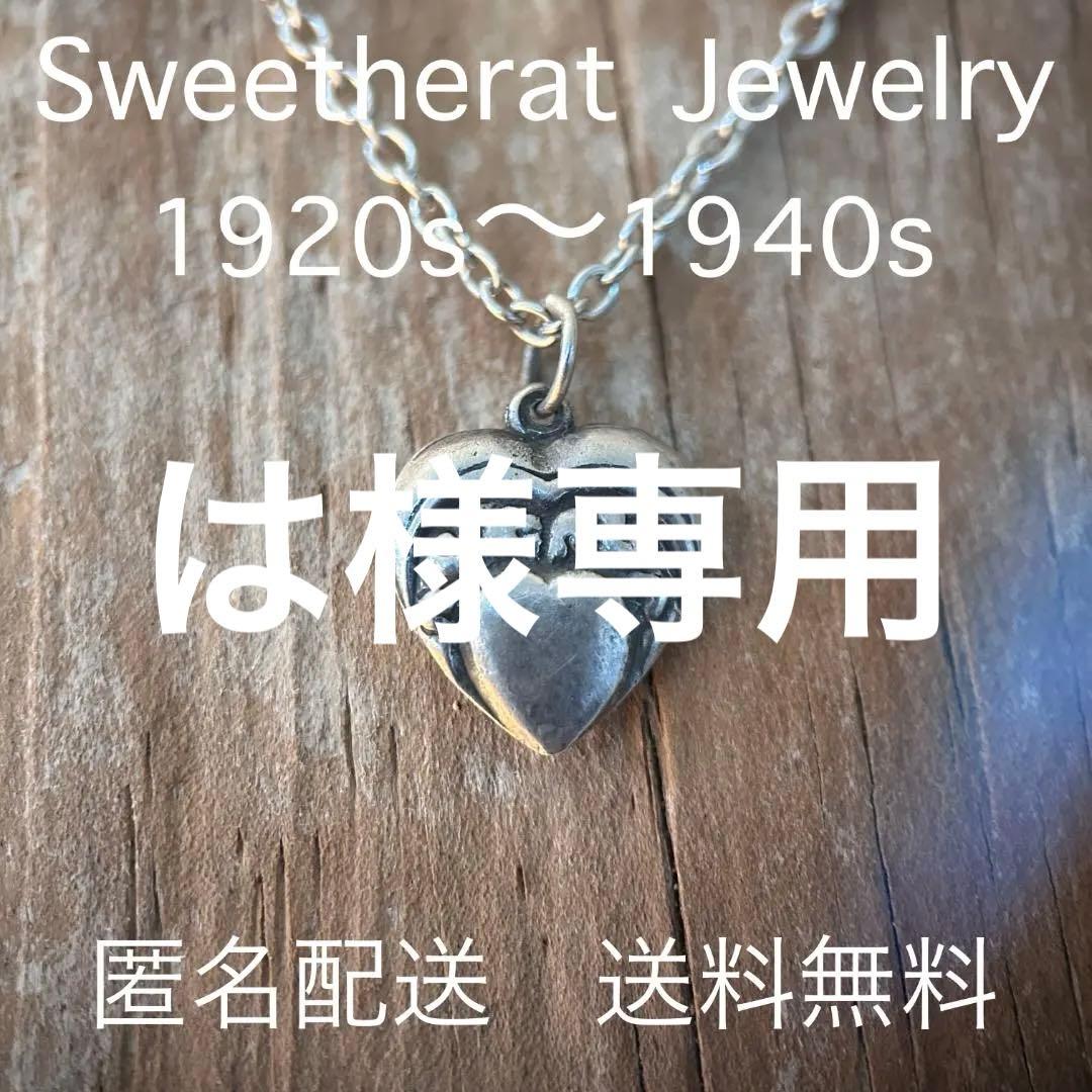 スウィートハートジュエリー　40s WW2　シルバー　ハート渦巻き　SWIRL