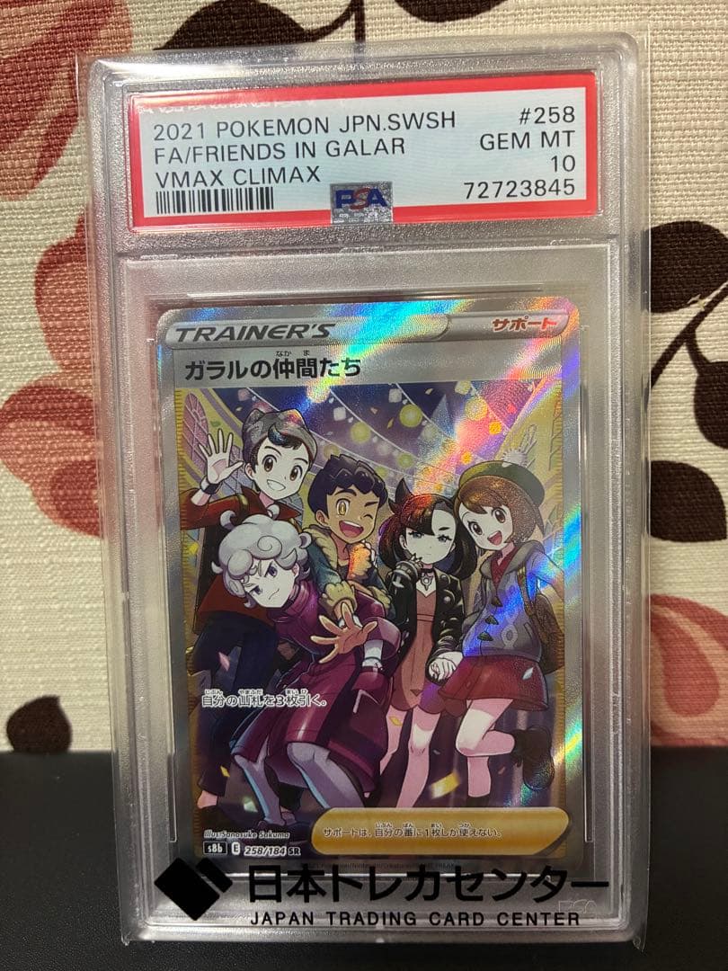 ガラルの仲間たち SR PSA10 VMAXクライマックス 258/184 - メルカリ