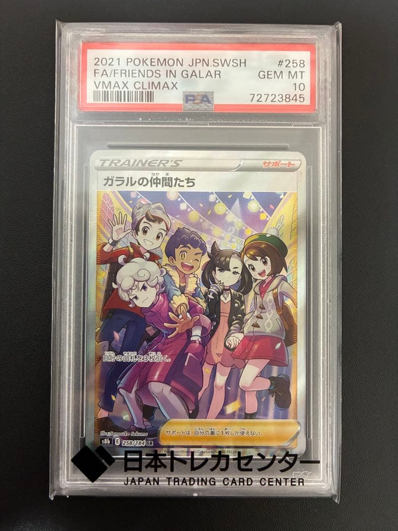 ガラルの仲間たち SR PSA10 VMAXクライマックス 258/184 - メルカリ