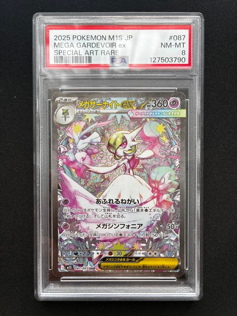 メガサーナイトex sar psa8