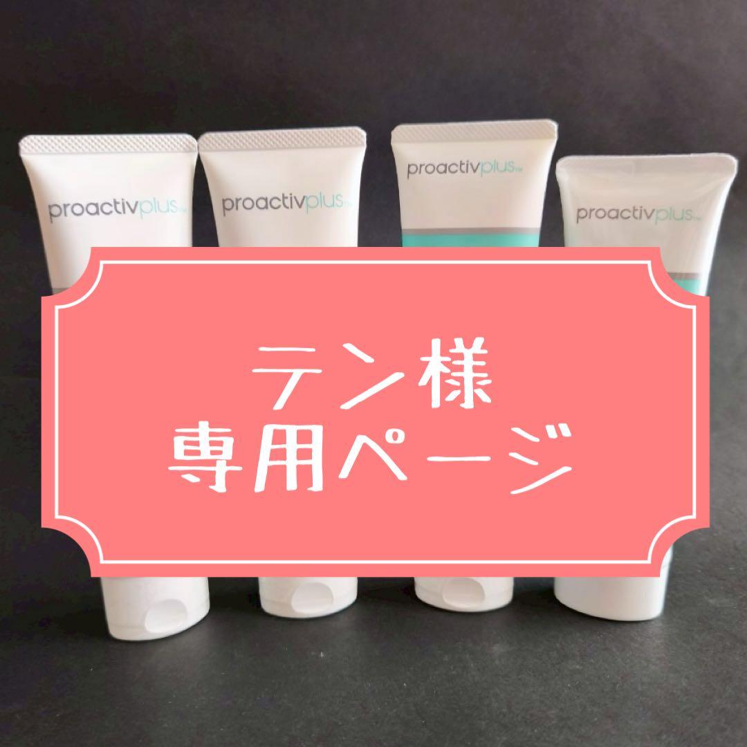 テンページ　プロアクティブプラス　3ステップセット