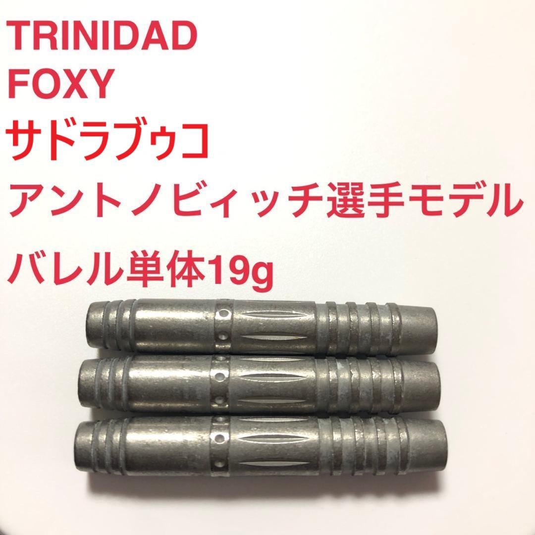 ザドラブゥコ・アントノビィッチ選手TRINIDADトリニダードFOXYフォクシー ダーツバレル【トリニダード】Kシリーズ フォクシー｜ダーツ用品は