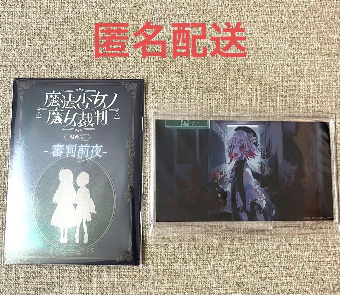 魔法少女ノ魔女裁判 クラファン リターン品 特典SS 審判前夜 冊子