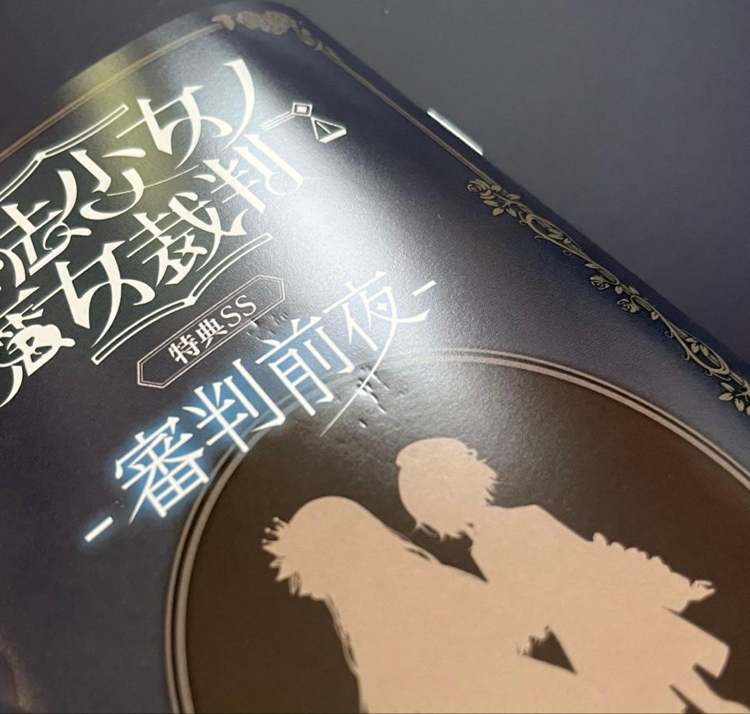 魔法少女ノ魔女裁判 クラファン リターン品 特典SS 審判前夜 冊子