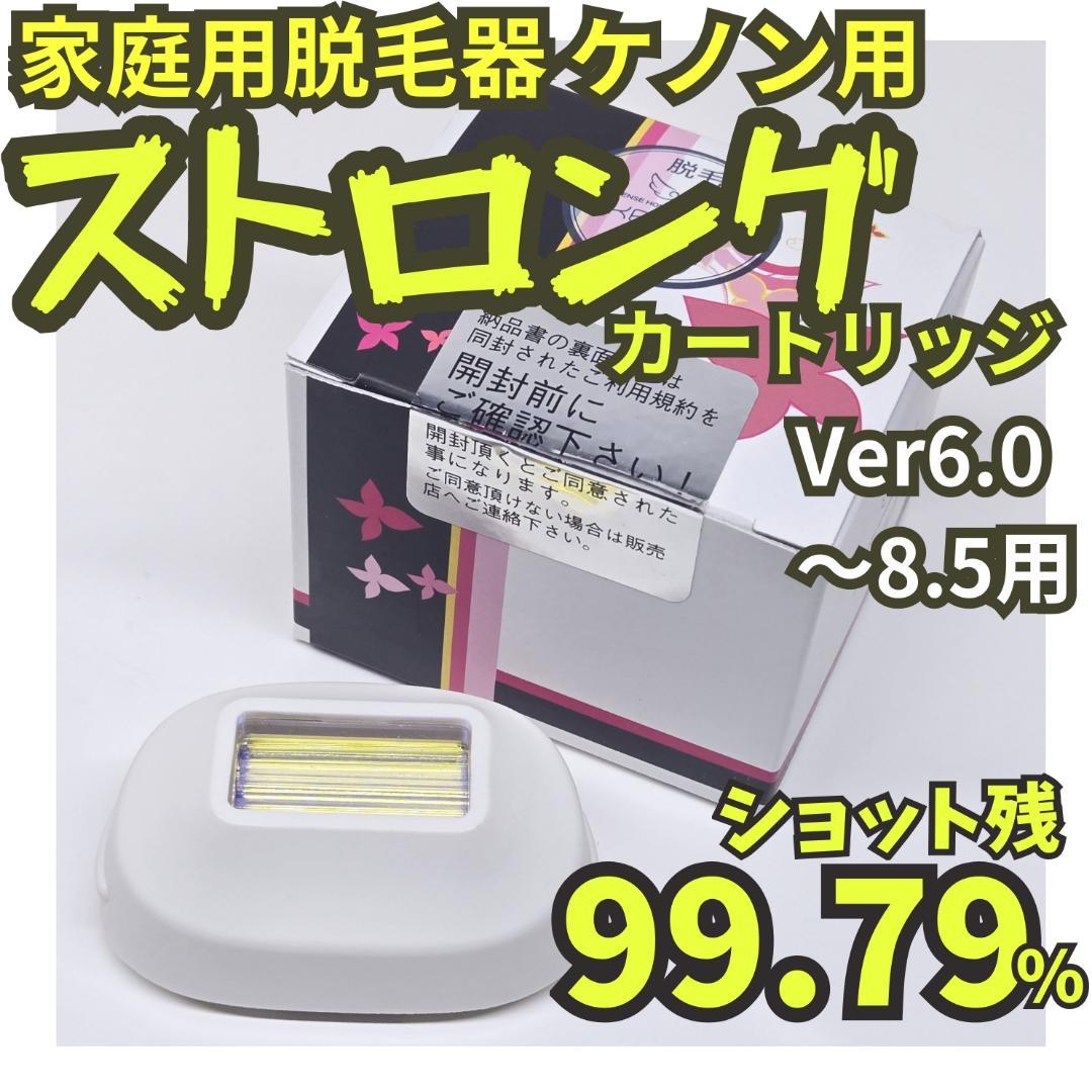 【新品同様】脱毛器 ケノン用 ストロング カートリッジ Ver6～8.5用
