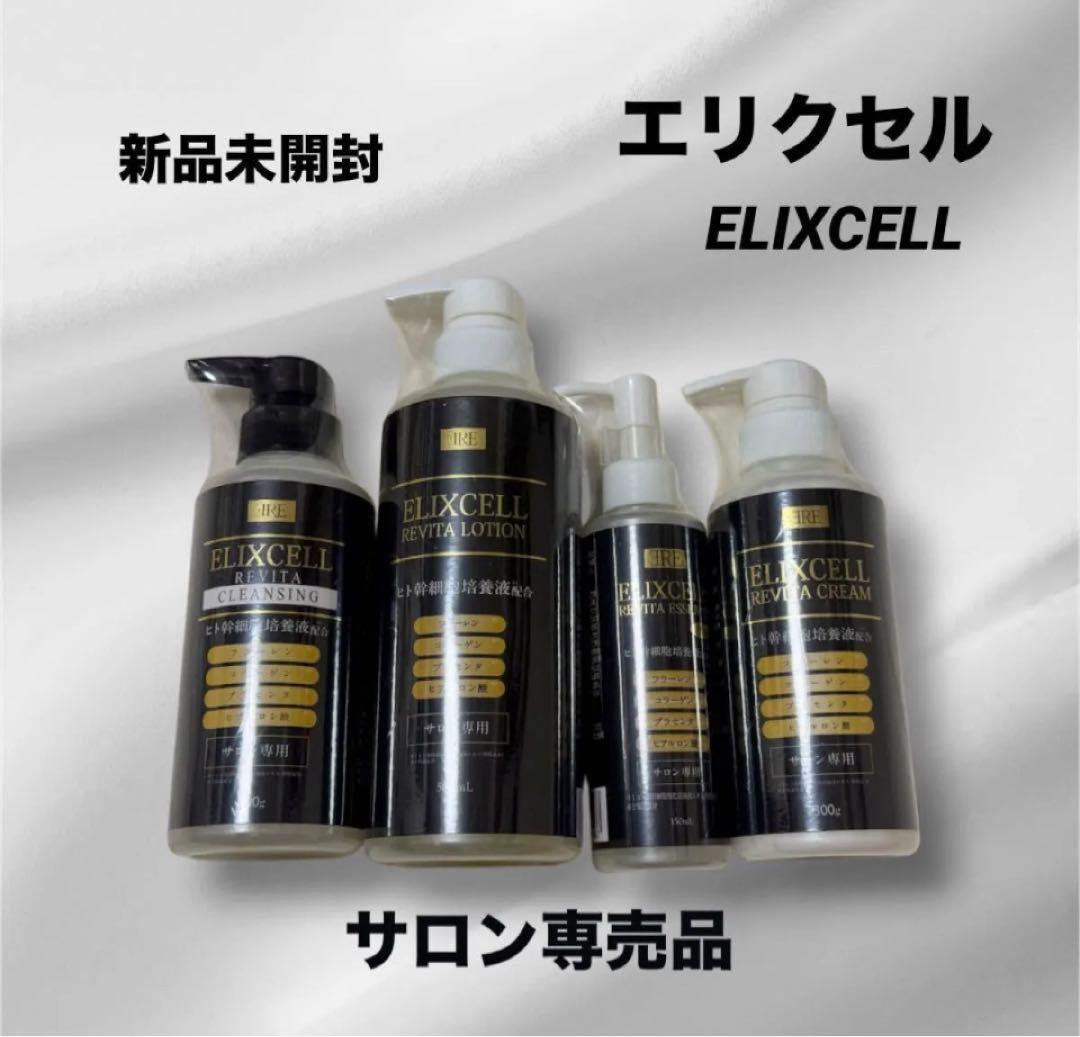 エリクセルELIXCELLクレンジング化粧水美容液クリームサロン専売品ヒト幹細胞 ELIXCELL(エリクセル) - ヒト幹細胞のチカラで自分史上最高の肌へ