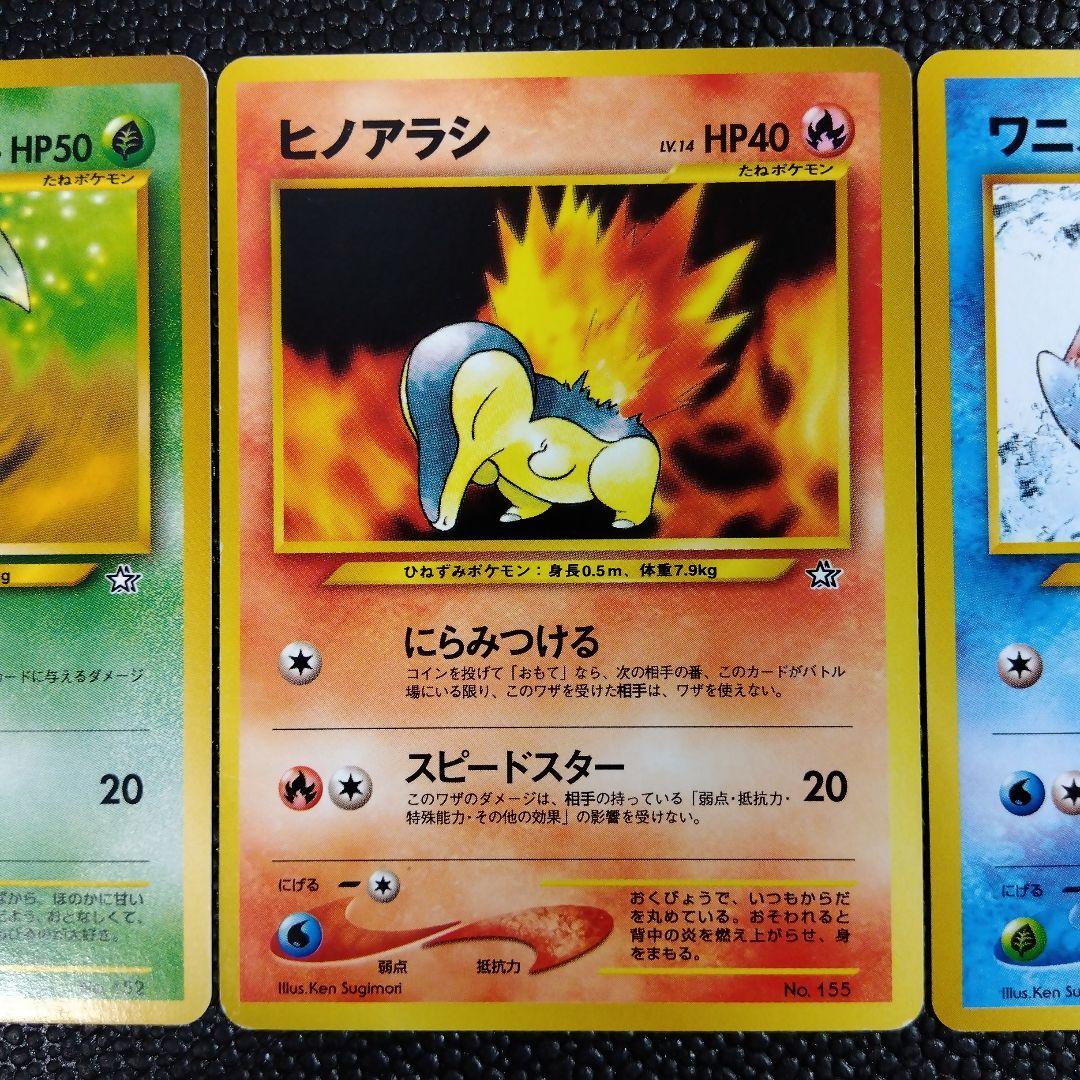ポケカ⚡【旧裏初版】御三家 チコリータ ヒノアラシ ワニノコ - メルカリ