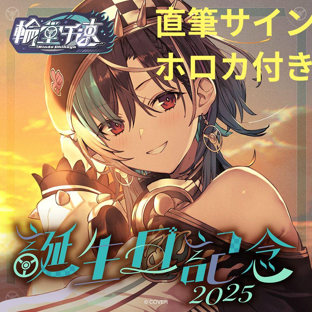 輪堂千速 誕生日記念2025　ホロライブ　直筆サイン　ホロカード　フルセット