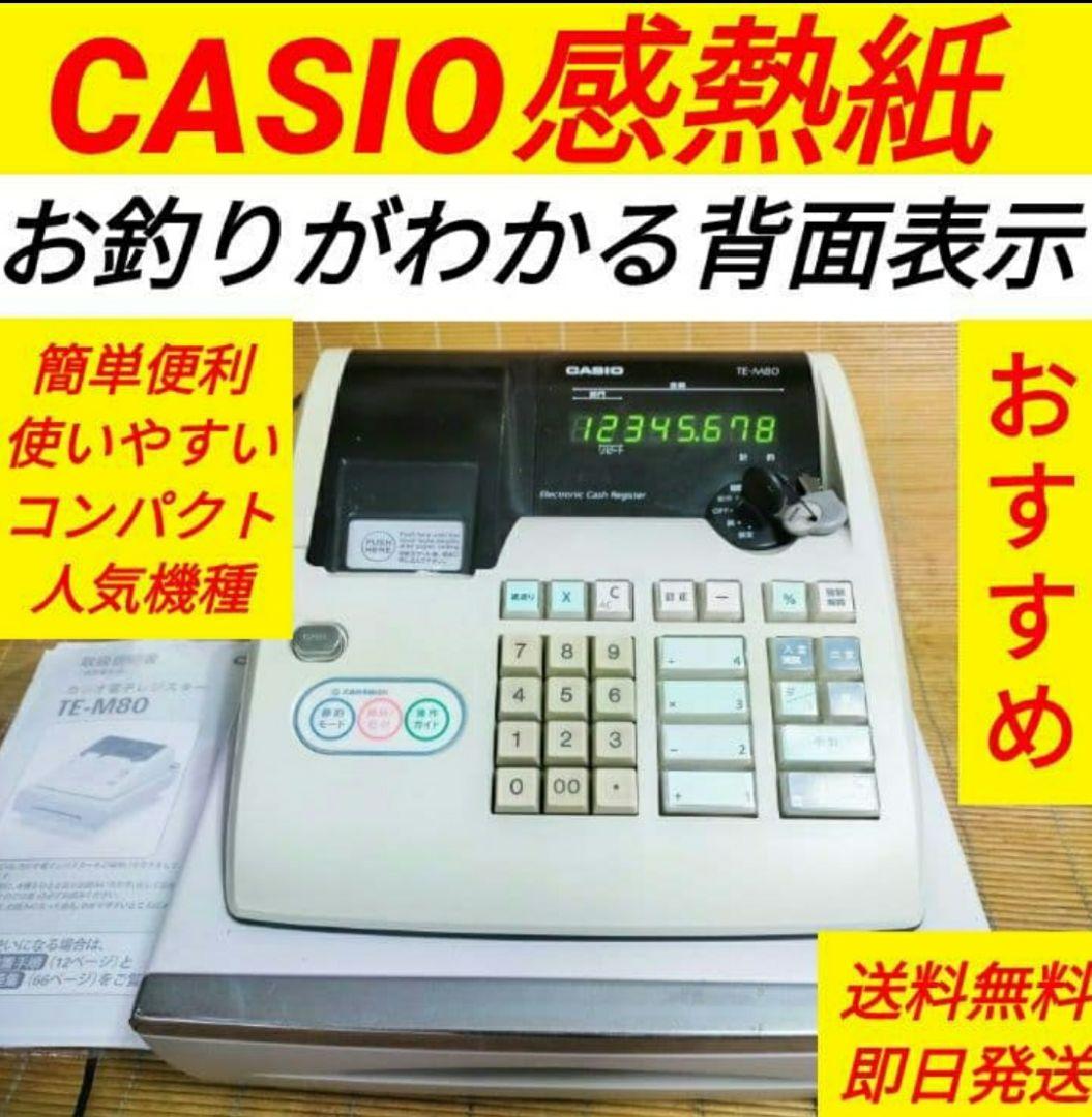 カシオレジスター　TE-M80　中古品　人気機種感熱紙　送料無料　801000