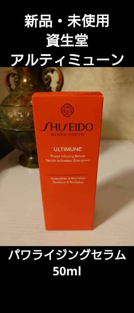 資生堂アルティミューン　パワライジングセラム50ml