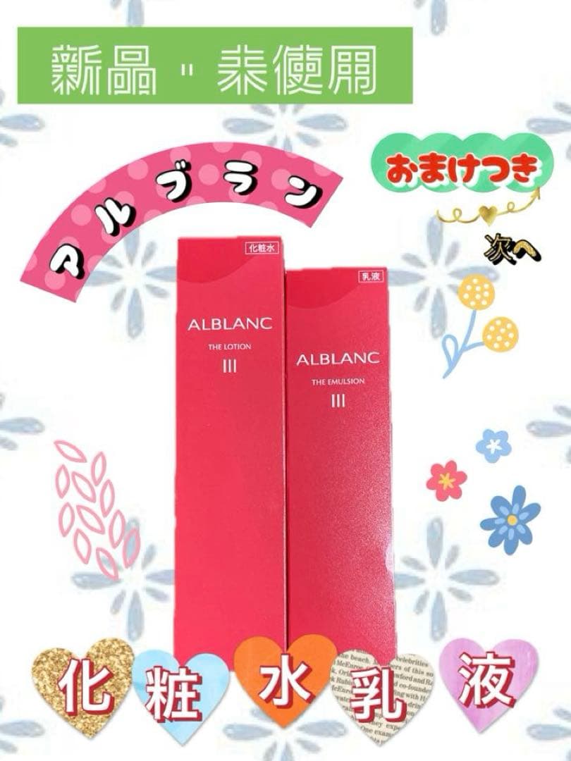 ✳︎ALBLANC T化粧水✳︎乳液III ✳︎おまけ✳︎リサージと毛穴打消し棒