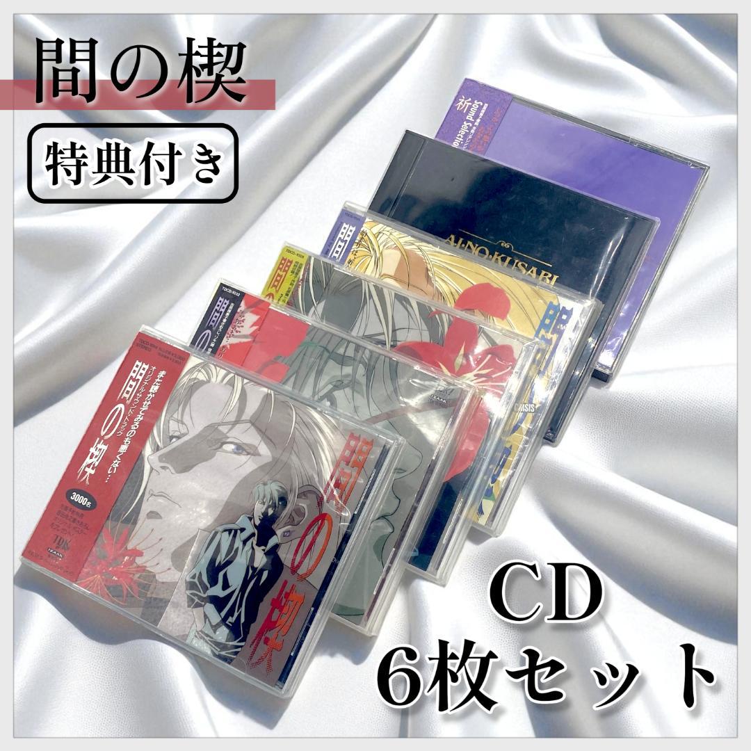 【間の楔】CD 6枚セット 特典付き【美品】