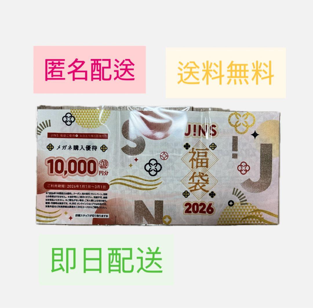 即日発送　JINS 福袋 2026 10000円分　優待券付き