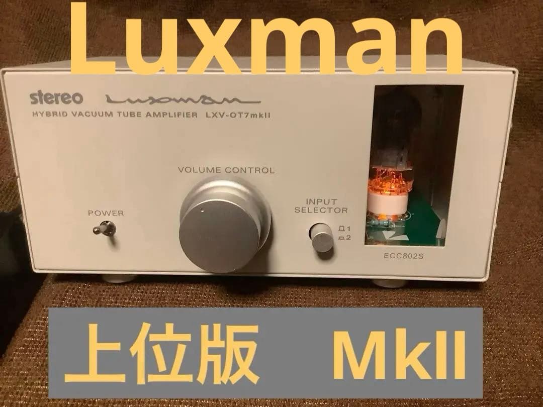 Luxman真空管ハイブリッドプリメインアンプ『LXV-OT7 mkII』 - メルカリ