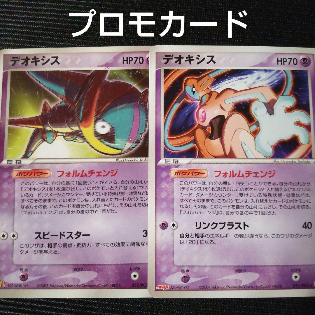 ポケモンカード デオキシス プロモカード 2枚セット meiji