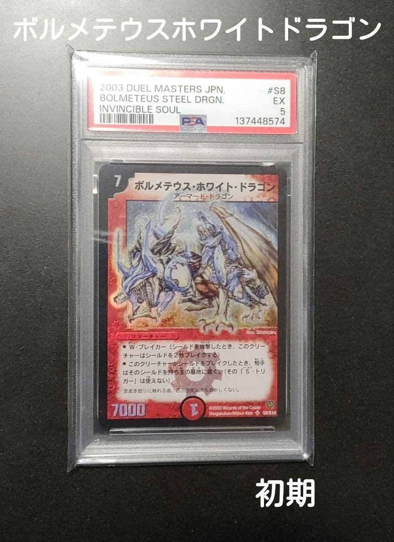 PSA5 初期 ボルメテウス・ホワイト・ドラゴン DM