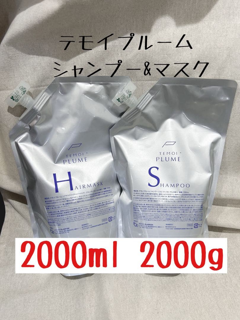 テモイプルーム　シャンプーマスクセット　2000ml