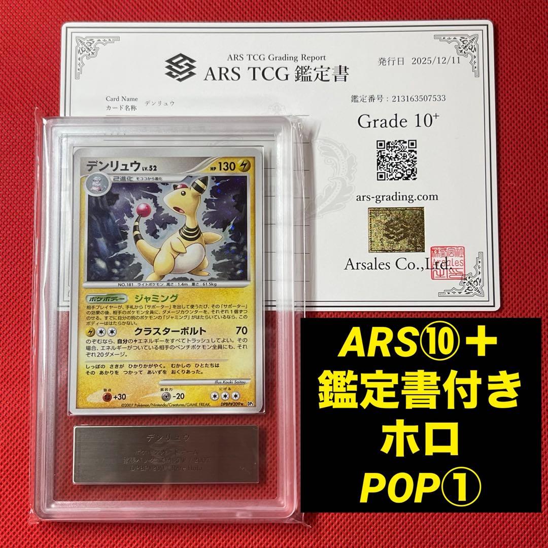 ARS10＋★ デンリュウ DPBP#209★ 鑑定書付き ポケモンカード