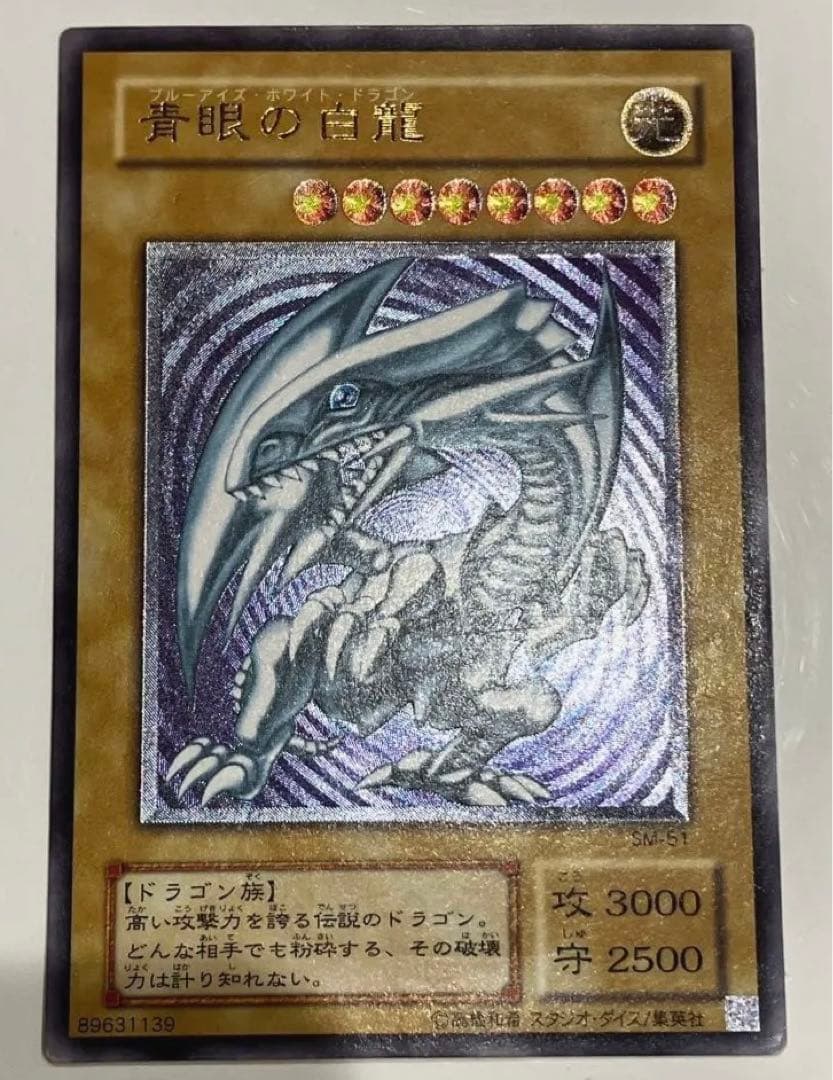 青眼の白龍　ブルーアイズホワイトドラゴン　レリーフ　SM-51 Amazon.co.jp: 青眼の白龍 レリーフ アルティメットレア ブルーアイズ