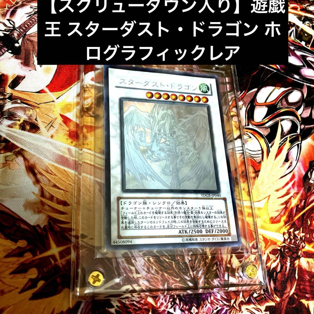 【スクリューダウン入り】遊戯王 スターダスト・ドラゴン ホログラフィックレア 楽天市場】【中古】 遊戯王 トレカ スターダストドラゴン 遊戯王 ホロ