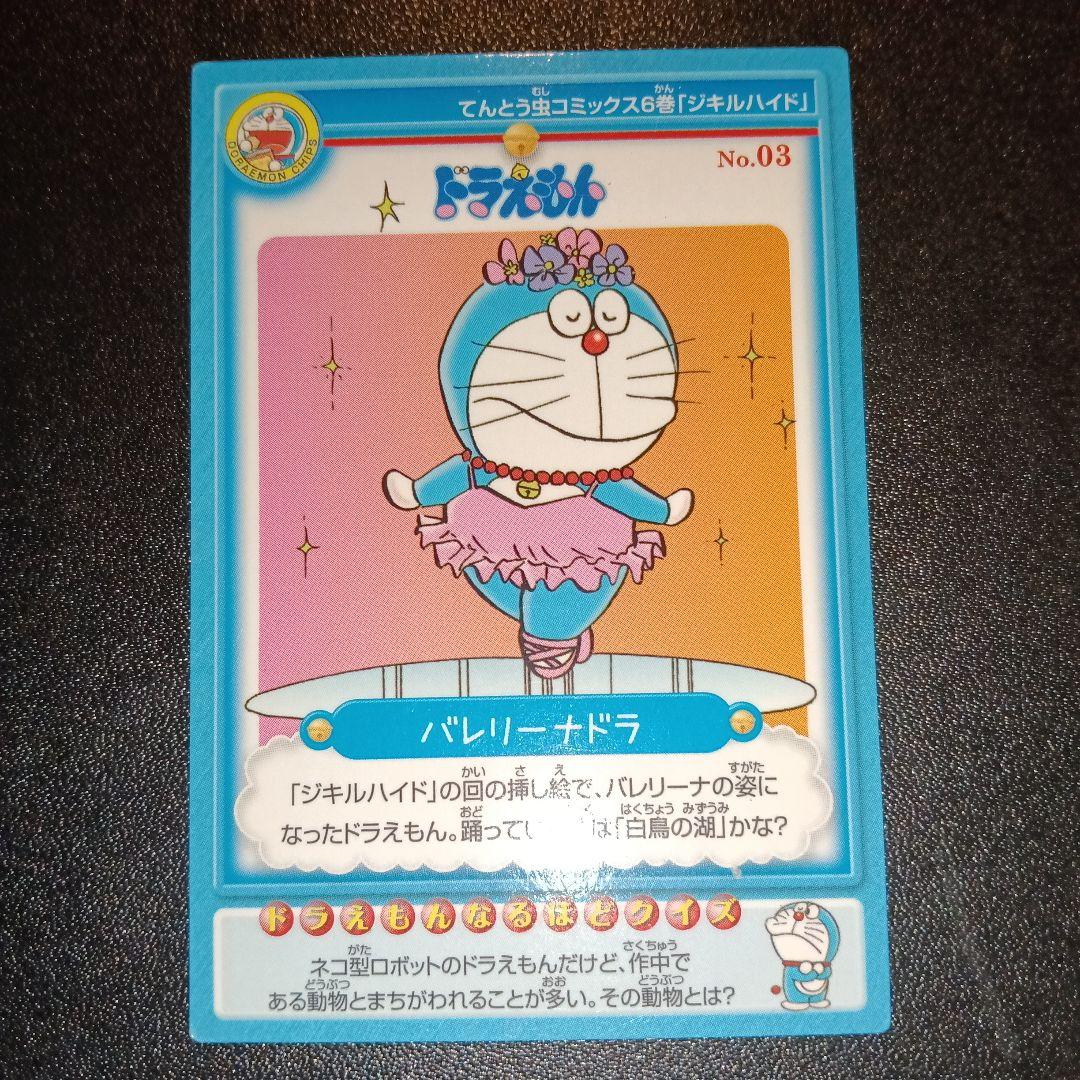 ドラえもん バレリーナカード No.03
