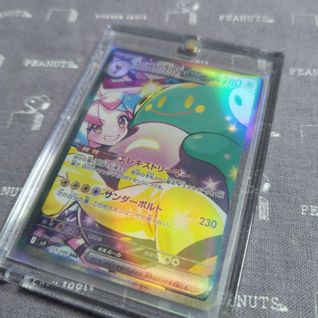 ナンジャモのハラバリー　SAR ナンジャモのハラバリーex SAR の買取価格・値段推移と相場まとめ