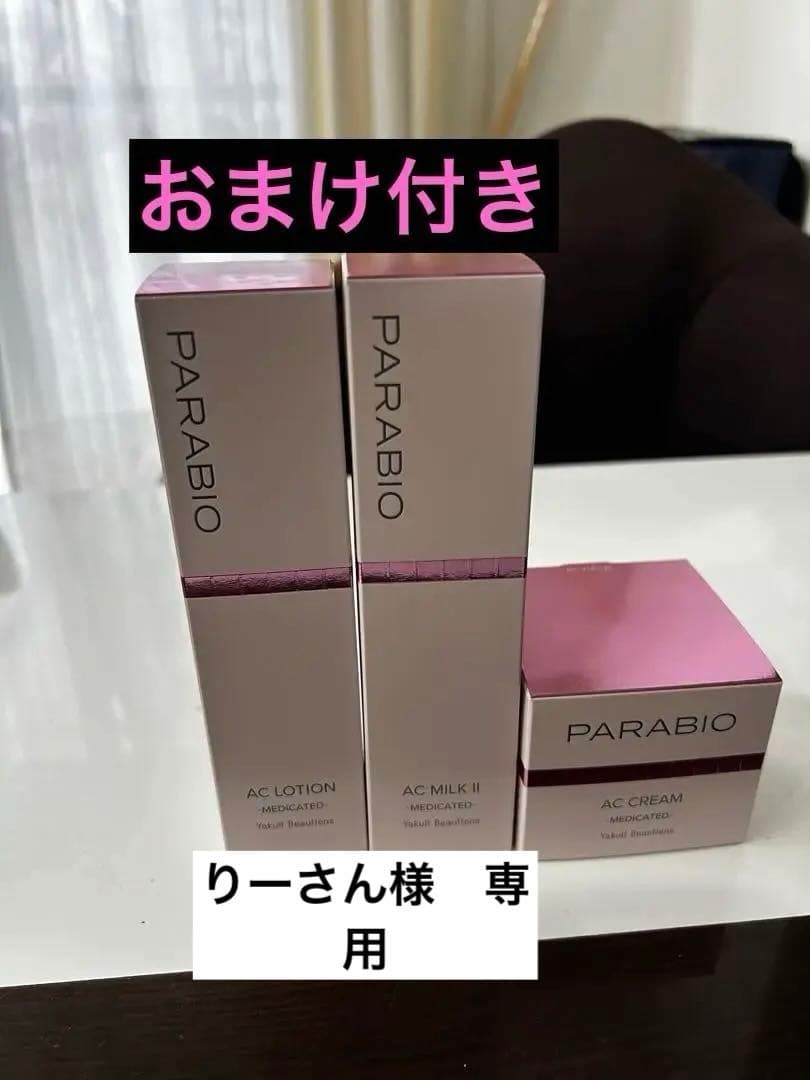 りーさん　PARABIO AC ローションミルク　クリームセットおまけ付き