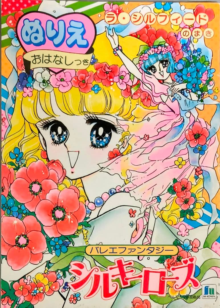 レトロショウワーノートバレエファンタジー シルキーローズ 塗り絵.美似沙.