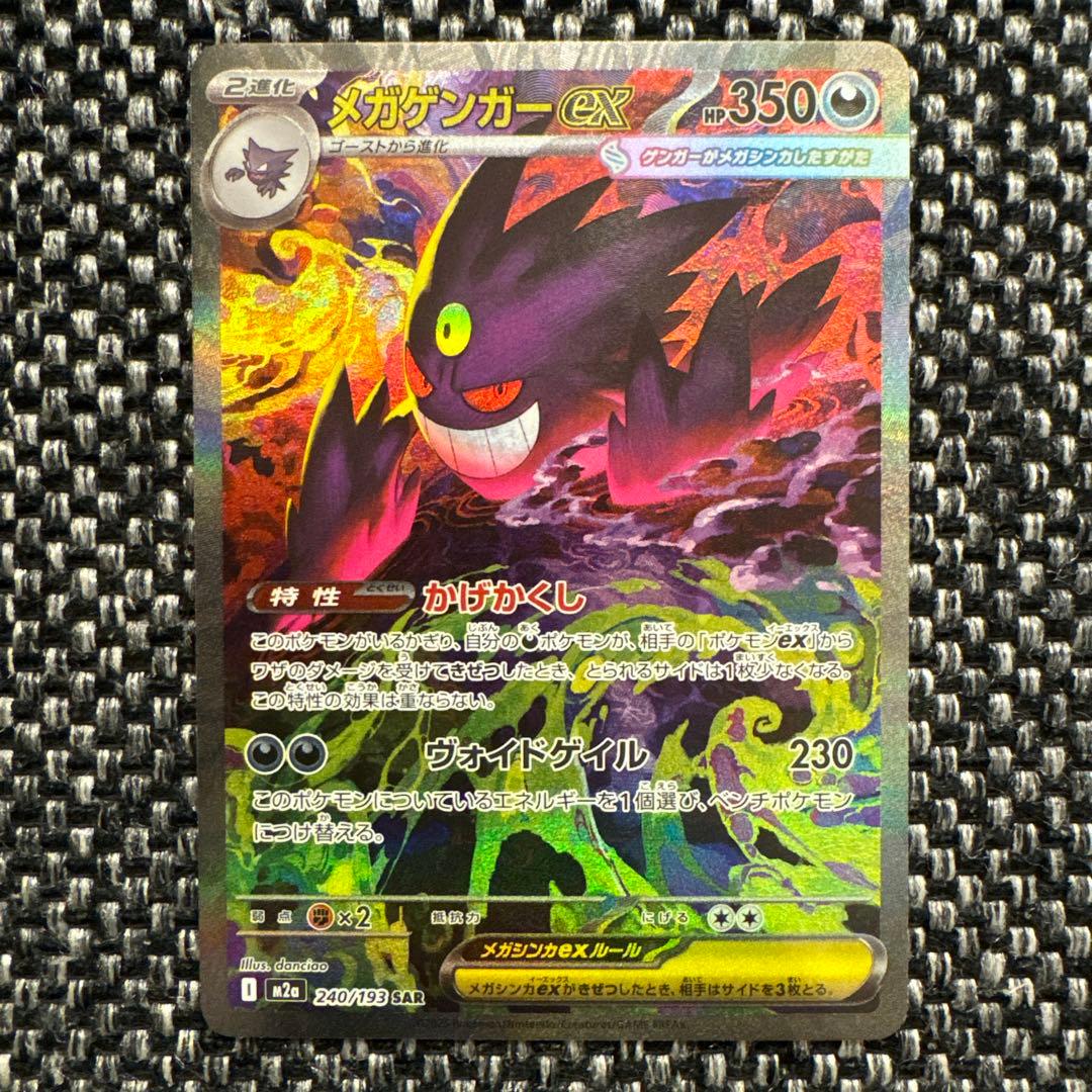 ポケモンカード　メガドリームex メガゲンガーex SAR センタリング良好