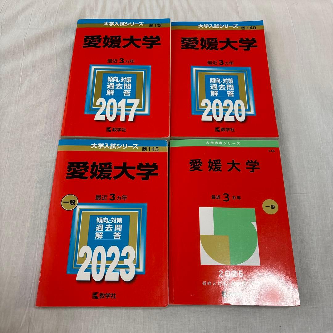 愛媛大学 赤本 11年分 - メルカリ