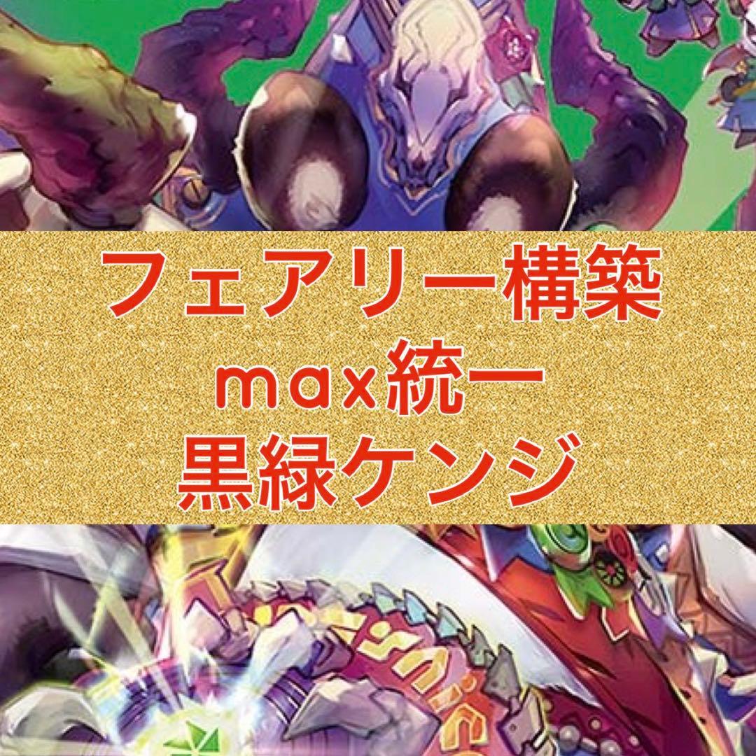 フェアリー構築　max統一　黒緑ケンジキングダム　二重スリーブ付き