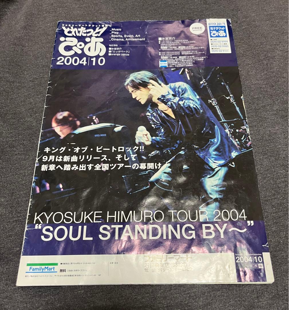 氷室京介 2004年 ぴあ 冊子 表紙 SOUL STANDING BY〜 - メルカリ