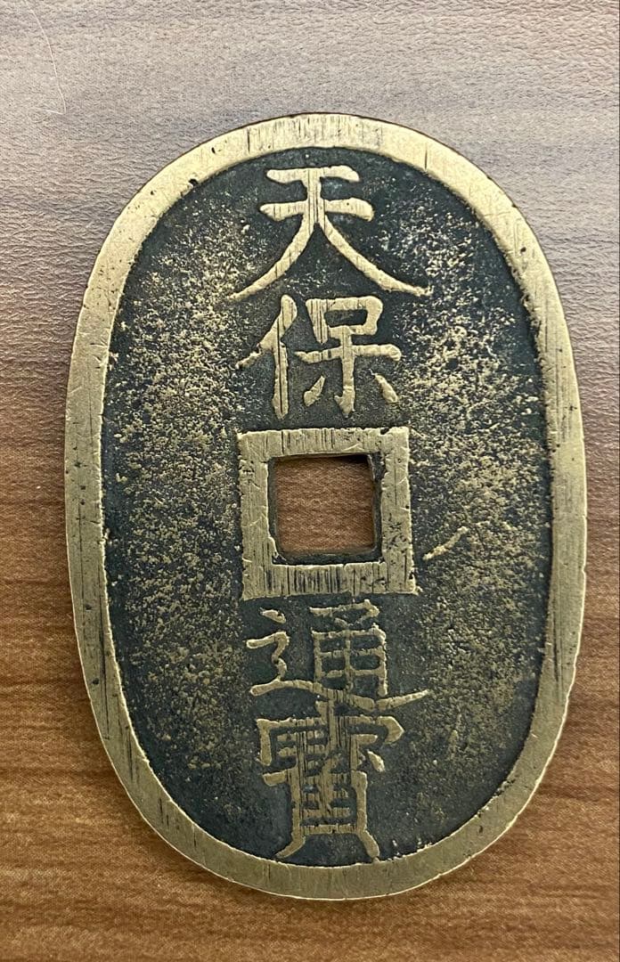 天保通宝・寛永通宝 金属製