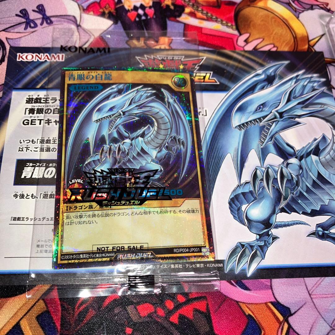 遊戯王 ラッシュデュエル 青眼の白龍 Specialブルーシークレット