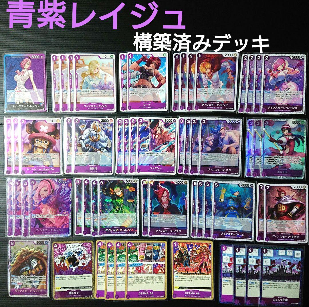 青紫レイジュ 構築済みデッキ【優勝参考！】ワンピースカード 海賊旗