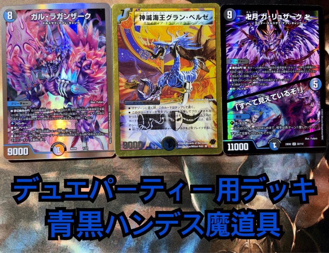 デュエパーティー用デッキ 青黒ハンデス魔道具 デュエマ デュエル